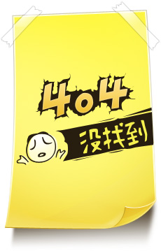 404錯(cuò)誤，沒有找到頁(yè)面